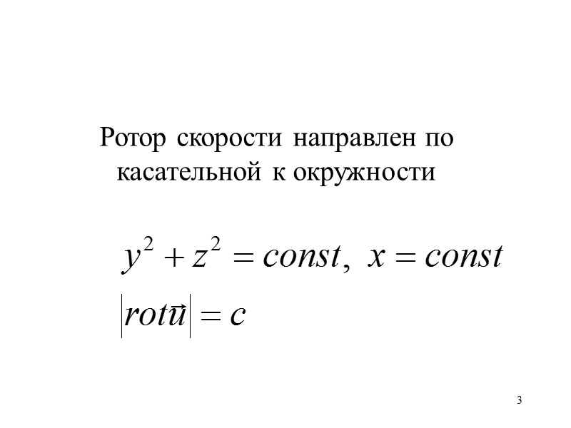 3 Ротор скорости направлен по касательной к окружности 3 Ротор скорости направлен по касательной к окружности